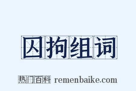囚拘组词是什么意思的图片